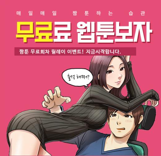 짬툰, 성인 웹툰 매주 1편씩 무료 공개…